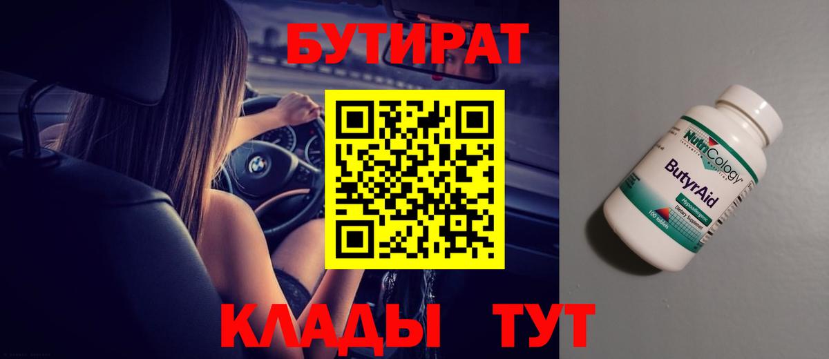 БУТИРАТ Butirat Тамбов